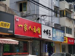 门面-一家人面馆(三条巷店)