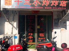 门面-陈氏老字号十三小炸炸店