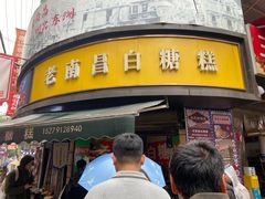 -老南昌白糖糕(大士院店)