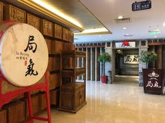 -局气 烤鸭·北京菜(光华路店)