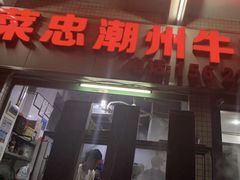 门面-菜忠潮州牛肉店(岗厦店)