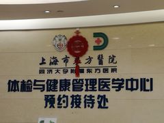 -上海市东方医院南院体检中心