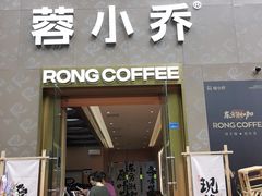 -蓉小乔·RONG COFFEE(春熙路店)