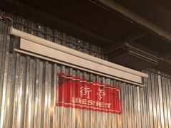 -Side Street街旁(交道口店)