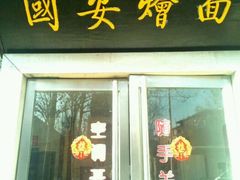 门面-国安烩面美食城(洛阳总店)