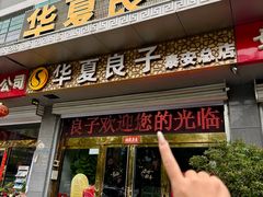 -华夏良子·足道SPA艾灸(龙潭路店)