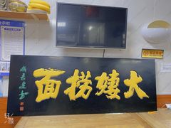 门面-大姨捞面(新安花园店)
