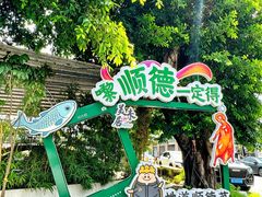 -美未居·老字号·地道顺德菜·桑拿鸡·鱼生(容桂店)