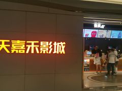 -橙天嘉禾影城(星荟中心店)