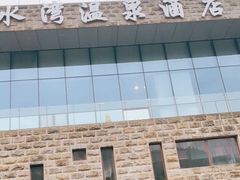 -中铁花水湾温泉酒店(大邑店)