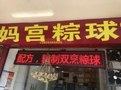 门面-老妈宫粽球