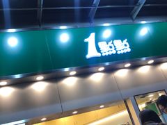 -1点点(水围店)