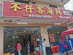 门面-琼大师东方烤乳猪(亚特兰蒂斯店)