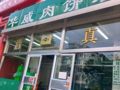-清真永恒华威肉饼(潘家园店)