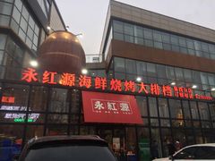 -永红源啤酒·烧烤·海鲜·大排档(青特城店)