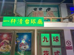 -马路牙子烧烤音乐酒馆(望京店)