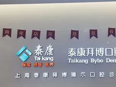 -泰康拜博口腔(松江印象城臻尔店)