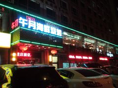 android_upload_pic-午月海鲜烧烤酒店(不老街店)