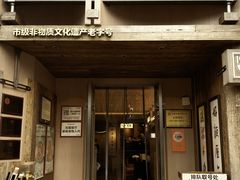 -新万鑫银丝面·非遗无锡味(惠山古镇店)