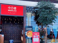 -中8楼风尚云南菜(颐堤港店)