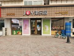 门面-津乐园(芥园道店)