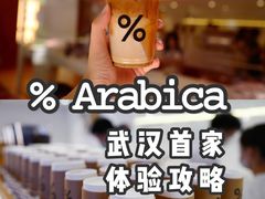 -% Arabica阿拉比卡咖啡(武汉天地店)