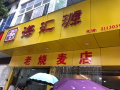 门面-海汇源老烧麦店(东大街总店)