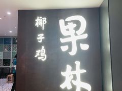 门面-百年果林椰子鸡(中洲店)