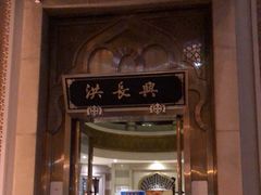门面-洪长兴(云南南路店)