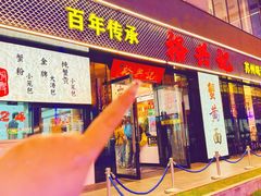 -裕兴记•蟹黄面馆(人民广场店)