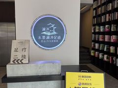-水墨澜渟足道·SPA·传统(四望亭东关街店)