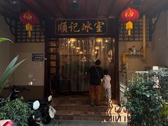 -顺记冰室(宝华路店)