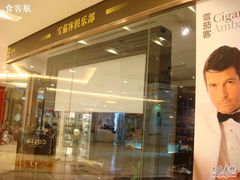 -雪茄客俱乐部(中骏世界城店)