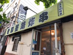 门面-老即墨路901炸串(吴淞路店)
