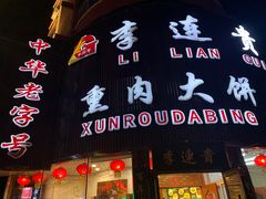 门面-李连贵熏肉大饼(沈阳站店)