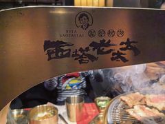 -西塔老太太泥炉烤肉(万柳华联店)