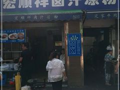 门面-清真·宏顺祥卤汁凉粉(大皮院店)