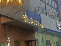 -佬太公海鸭·海鲜大排档(上海总店)