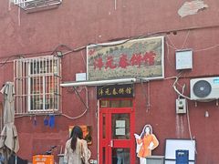 -沣元春饼馆(幸福巷店)