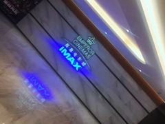 -英皇电影城(英皇集团中心IMAX店)