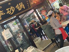 门面-清真·穆萨砂锅(大皮院店)