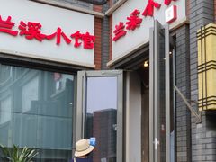 -兰溪小馆(东直门簋街店)