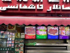 门面-怡妮新疆风味餐厅(东江湾路店)