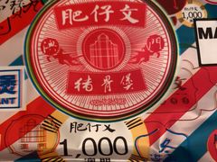 -肥仔文澳门猪骨煲(南京西路店)