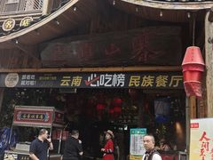 -老滇山寨•云南特色菜•地方菜•民族风情歌舞表演(金碧店)