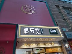 门面-袁记云饺(西安路店)