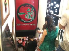 -一蘭拉面(新宿中央东口店)