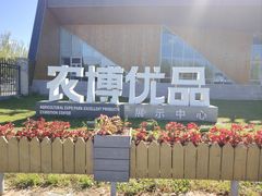 -长春农业博览园