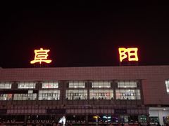 -阜阳站