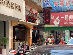 -阿古牛肉丸(一建店)